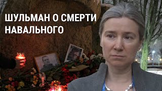 Екатерина Шульман о смерти Навального и будущем российской оппозиции [upl. by Hailey]