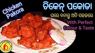 Chicken Pakoraଚିକେନ୍ ପକୋଡାଚିକେନ୍ ପକଡାchicken pakora in odiachicken pakoda in odia [upl. by Atiuqel239]