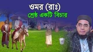 ওমর রাঃ শ্রেষ্ঠ একটি বিচার। mufti shahidur rahman mahmudabadi waz 2024 [upl. by Pears]