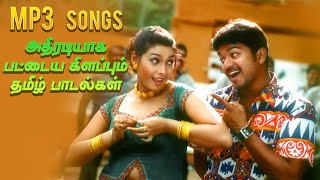 அதிரடியாக பட்டைய கிளப்பும் தமிழ் பாடல்கள் Mp3 songs spb janaki swarnalatha anuradhasriram [upl. by Ilam]