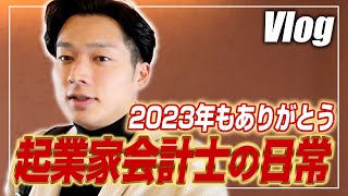 【2023年ラスト会計士VLOG】仕事×勉強×トレーニング×遊びの独立会計士ルーティーン【公認会計士小山あきひろ】 [upl. by Aziul]