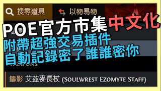 POE 317 官方市集也能中文化？超強交易插件幫你紀錄密過誰跟快速回覆快速交易！ [upl. by Kym]