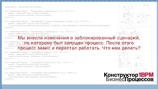 КонструкторБизнесПроцессов 20 FAQ26  Сломанный процесс [upl. by Aerehs]