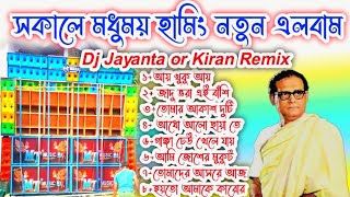 সকালে মধুময় কিছু বাছাই হামিং dj গান morning Spl Dj Song [upl. by Ekralc447]