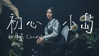 Chantel 姚焯菲《初心小島》Official Music Video [upl. by Anhpad]