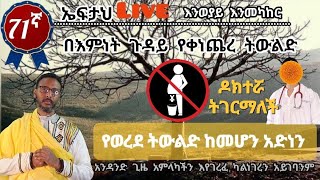 71ኛ ኤፍታህ live እንወያይ  በጣም ከባድ ስለሆነው ጉዳይ እንወያይ [upl. by Hiltner158]