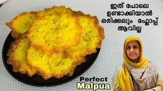 എത്ര കഴിച്ചാലും മതി വരാത്ത പലഹാരം  Malpua Recipe  Bekery Style Malpuri [upl. by Hackney]