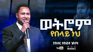 ፓስተር ተከስተ ጌትነት  ወትሮም የበላይ ነህ ነህ  pastor Tekeste Getnet  Wotrom Yebelay neh [upl. by Blainey]