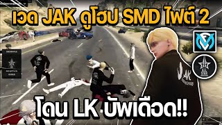 เวด JAK ดูโฮป SMD ไฟต์ 2 SMD vs LK โดน LK บัพเดือด  GTA Familie City [upl. by Dorena61]