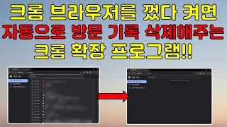 크롬 브라우저를 껐다 켜면 자동으로 방문 기록을 삭제해주는 크롬 확장 프로그램 [upl. by Yenahs]