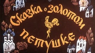 Сказки Пушкина Сказка о золотом петушке [upl. by Isabelita]