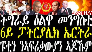 Breaking ትግራይ ዕልዋ መንግስቲ፣ ምርጫ 6ይ ፓትርያሊክ ኤርትራ፣ መረሕቲ ኣፍሪቃ ኣብ ሞስኮ እናሃለው መጥቃዕቲ ተፈጺሙ november 11 2024 [upl. by Sukramaj]