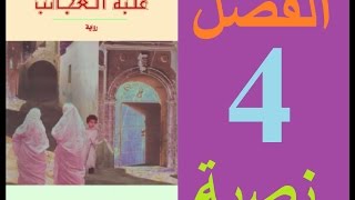 علبة العجائب، الفصل 4 مكتوبة [upl. by Dilks]