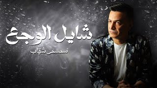 شايل الوجع  سمسم شهاب  Shayel El Waga3  Semsem Shehab OFFICIAL AUDIO [upl. by Nikaniki]