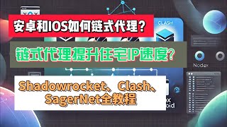 如何用链式代理提升住宅IP速度？Shadowrocket、SagerNet全讲解！ [upl. by Jerad]