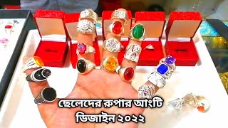 ছেলেদের রুপার আংটি ডিজাইন ২০২২।Mens stylish finger ring with pricerupar pricesilver finger ring [upl. by Peih7]