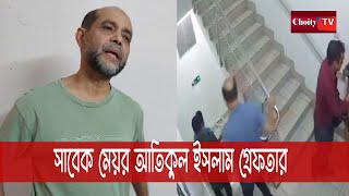 সাবেক মেয়র আতিকুল ইসলাম গ্রেফতার  Mayor Atiqul Islam  DNCC  Choity TV [upl. by Asilet]