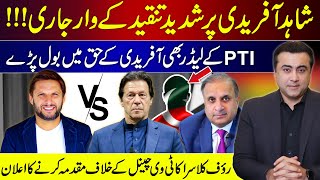 Shahid Afridi under intense criticism  PTI leaders speak in favor of Afridi  Rauf Klasra vs Talon [upl. by Aihtela]