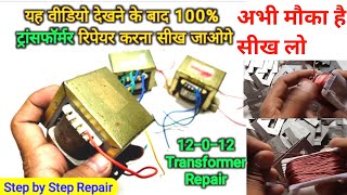 full rewinding 12012 volt 2 Amp transformer  how to make repair transformer  ट्रांसफार्मर बनाए [upl. by Sioux]