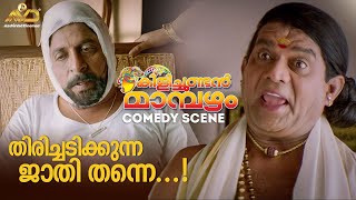 തിരിച്ചടിക്കുന്ന ജാതി തന്നെ  Kilichundan Mambazham Movie Scene  Mohanlal  Sreenivasan [upl. by Yenor795]