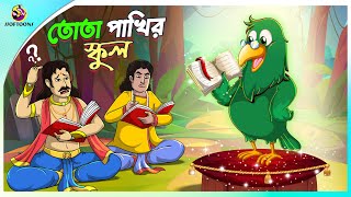 Tota Pakhir School  Bangla Cartoon  Bangla Golpo  Moral Stories  Panchatantra  Ssoftoons [upl. by Bedad]