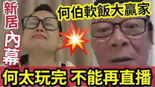 【獨家】何太末路！中港封殺「永不能再直播」新居被查出「河馬前夫留下」何伯成軟飯大贏家！錢只夠2年開消！下場駐定悲慘！無糧軍師日更頻道＃何太直播何太生活语录正在直播 [upl. by Knepper]