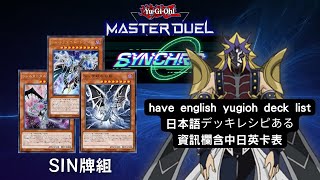 【遊戲王Master Duel】同步杯同調杯推薦牌組 「Sin」牌組【含牌組資料】遊戲王對局資料（SIN／MALEFIC） [upl. by Yetty333]