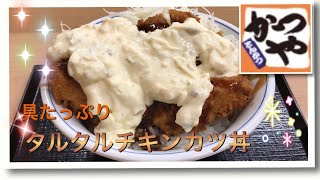 【かつや】タルタルチキンカツ丼 [upl. by Hoo895]