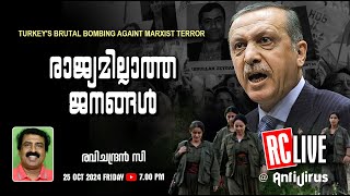 രാജ്യമില്ലാത്ത ജനങ്ങള്‍  TURKEYS BRUTAL BOMBING AGAINT MARXIST TERROR  Kurdish  Ravichandran C [upl. by Eittap]