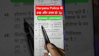 Haryana Police के प्रश्न और उत्तर🎯📚 shortvideo motivation haryanapolice technologygyanwithlucky [upl. by Anielram744]