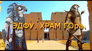 Эдфу Храм ГОра Хора ЕгипетEdfu Temple of HORUS Egypt [upl. by Nilrev]