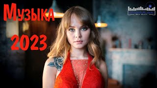 Лучшие Хиты 2023  2024 🔝 Русская Музыка 2023 Новинки Музыки 2023 Лучшие Песни 2023 [upl. by Lenneuq]