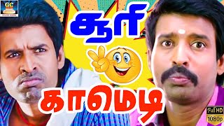 டேய் குள்ளக்கத்திரிக்கா ஊருக்குள்ள என் கிட்ட மாட்டாமய போயிருவ  Soori comedy  No1 Comedy Tamil [upl. by Gena]