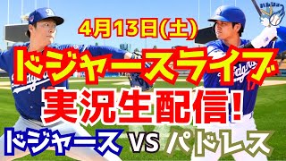 【大谷翔平】【ドジャース】ドジャース対パドレス 山本由伸先発 413 【野球実況】 [upl. by Nocaj235]