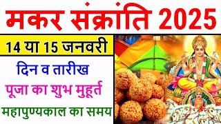 Makar Sankranti 2025 Date Time  मकर सक्रांति कब है 2025  Makar Sankranti Kab Hai  Khichdi 2025 [upl. by Lugar62]