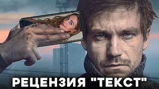 Фильм quotТекстquot2019 с Александром Петровым и Кристиной Асмус [upl. by Anelej]