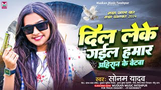 video दिल लेके गइल हमार अहिरान के बेटवा  Sonam Yadav  Dil Leke Gail Ba Hamar Ahiran Ke Betwa [upl. by Eittah]