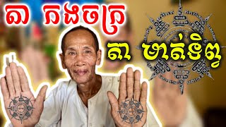 តា​កងចក្រតាមាត់​ទិព្វ​ ខ្លាំង​តែលាក់​ប្រវត្តិ​ពូកPukakkh [upl. by Shuman]