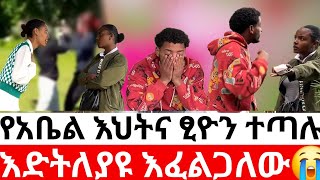 🛑እድትለያዩ እፈልጋለው😭የአቤል እህትና ፂዮን ተጣሉKumneger ቁም ነገር [upl. by Scoles83]