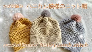 親子コーデにもぴったり♡ハニカム模様のニット帽《かぎ針編み／crochet》beanie honeycomb pattern [upl. by Reibaj119]