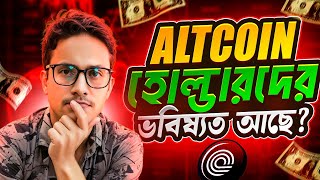 🔥CRYPTO ALTS কয়েন এর ভবিষ্যৎ আছে  TOP 3 ALTS COIN ANALYSIS🔥 [upl. by Tingley991]