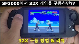 SF3000에서 SEGA32X 게임을 구동하면 이렇습니다 [upl. by Ycart]