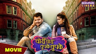 चोरी चोरी चुपके चुपके  MOVIE  Khesari Lal Yadav Sahar Afsha  Bhojpuri Comedy movie 2023 [upl. by Mckeon]