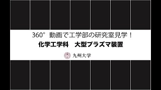 九州大学工学部オープンキャンパス2024 化学工学科 大型プラズマ装置 [upl. by Cherri]