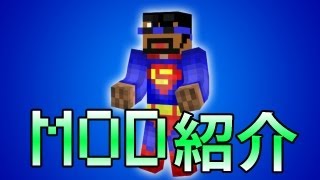 【Minecraft】～SuperMan～ ヒーローMOD [upl. by Icats]