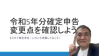 令和5年分確定申告書の変更点 早めに準備しておきましょう！ [upl. by Wende324]