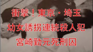 東京・埼玉連続幼女誘拐連続殺人事件‗宮崎勤現行犯逮捕1989年7月23日、死刑執行2008年6月17日 [upl. by Tuesday]