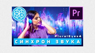 Синхронизация видео и звука в PluralEyes 4  Premiere Pro 2020 🔥 [upl. by Nomla]