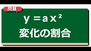 【ｙ＝aｘ² 変化の割合】中学３年生 [upl. by Danyette817]