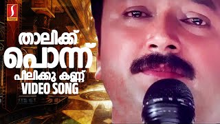 Thaalikku Ponnu Video Song Daivathinte Makan  Jayaram  S Ramesan Nair  Vidyasagar  MG Sreekumar [upl. by Ylram988]